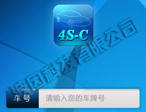 4S-C 汽车用户综合服务云系统