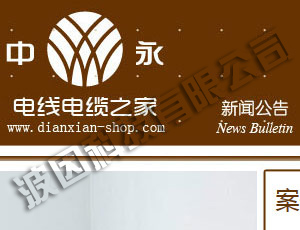 中永电线电缆之家